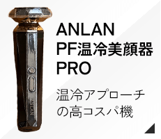 ANLAN 温冷アプローチの高コスパ機