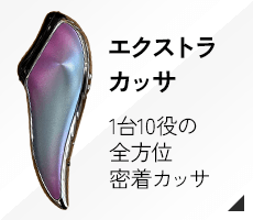 エクストラカッサ 1台10役の全方位密着カッサ