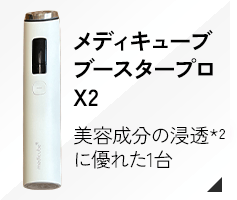 ブースタープロx2 美容成分の浸透に優れた1台