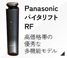 バイタリフトRF 高価格帯の優秀な多機能モデル