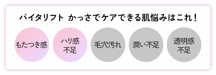 ケアできる肌悩み：もたつき感・ハリ感不足