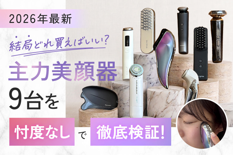 結局どれ買えばいい？主力美顔器9台を忖度なしで徹底検証！