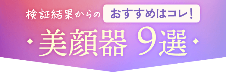 検証結果からのおすすめはコレ！美顔器 9選