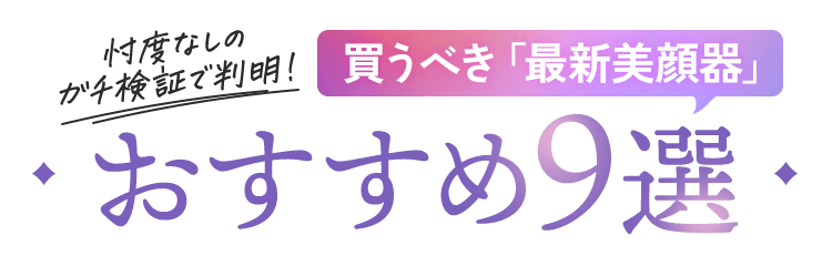 忖度なしのガチ検証で判明！買うべき「最新美顔器」おすすめ9選